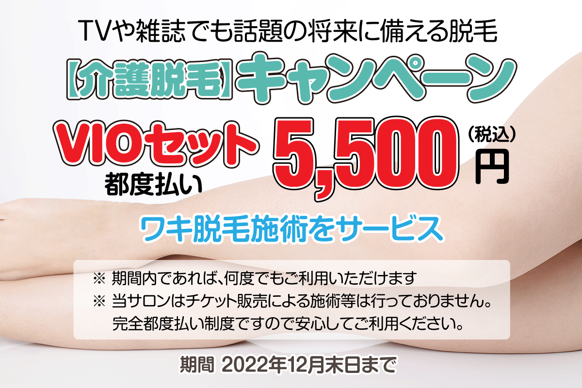 【介護脱毛】キャンペーン 